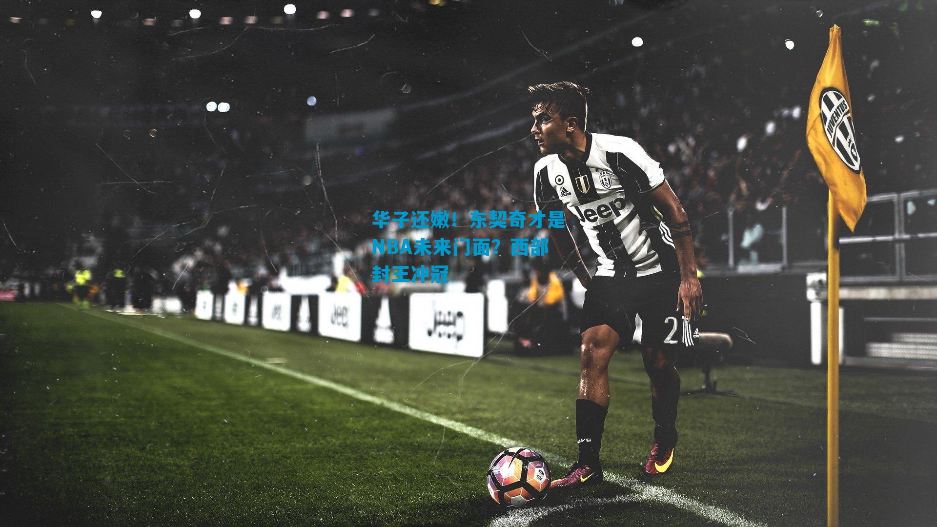 华子还嫩！东契奇才是NBA未来门面？西部封王冲冠