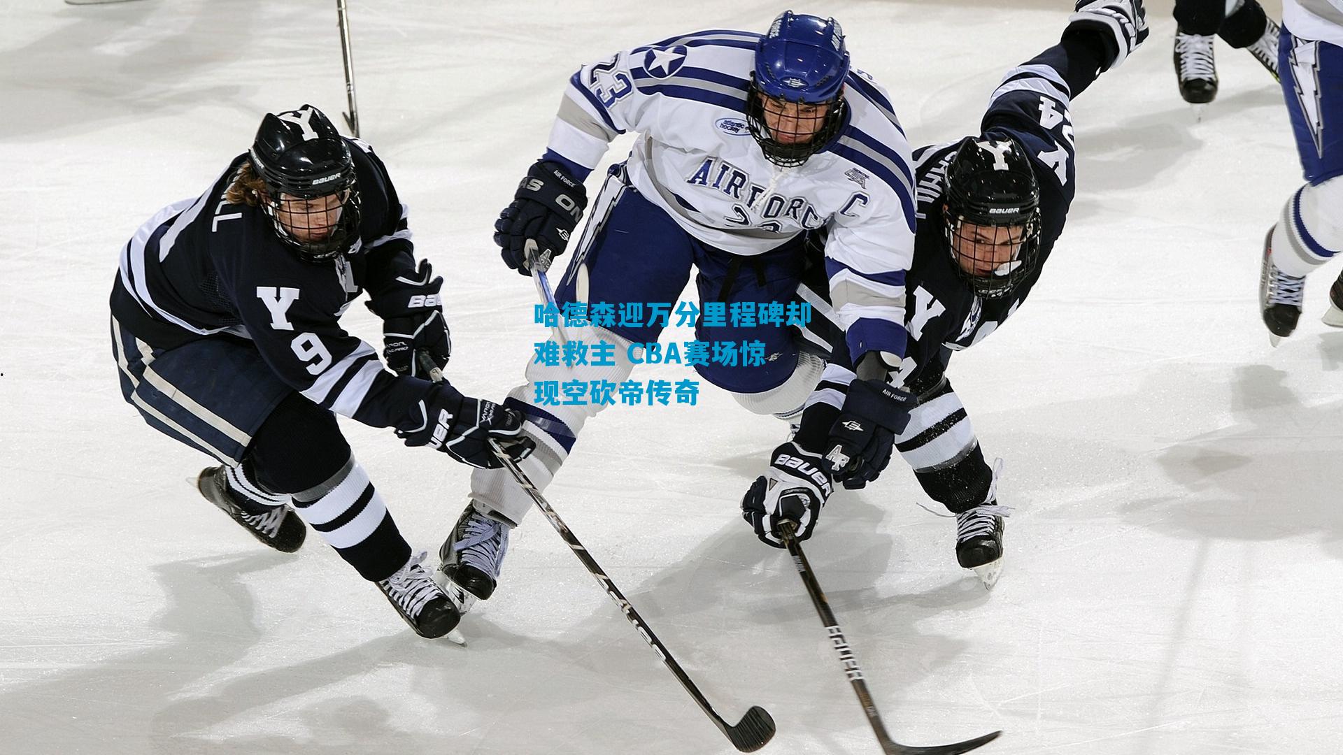 哈德森迎万分里程碑却难救主 CBA赛场惊现空砍帝传奇