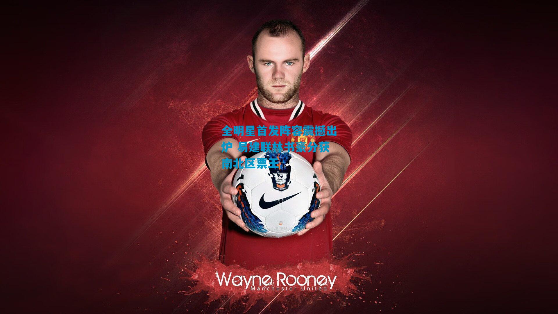 全明星首发阵容震撼出炉 易建联林书豪分获南北区票王