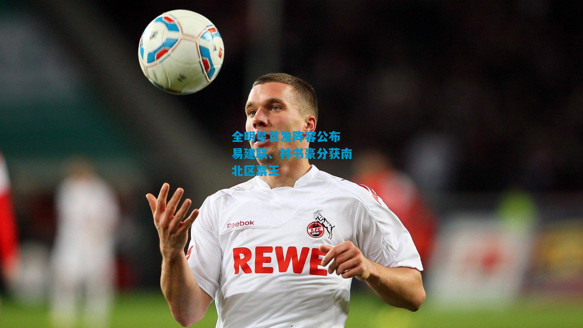 全明星首发阵容公布 易建联、林书豪分获南北区票王