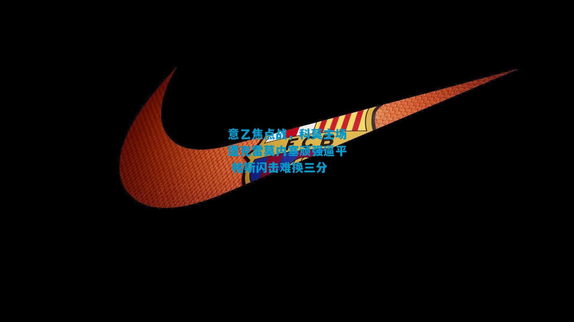 意乙焦点战,科莫主场遭克雷莫内塞顽强逼平 帕斯闪击难换三分