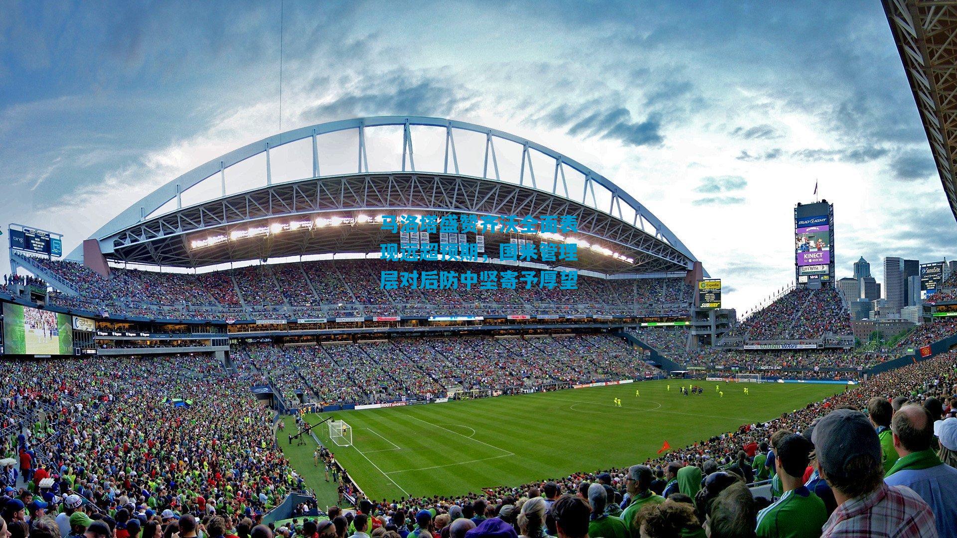 马洛塔盛赞齐沃全面表现远超预期,国米管理层对后防中坚寄予厚望