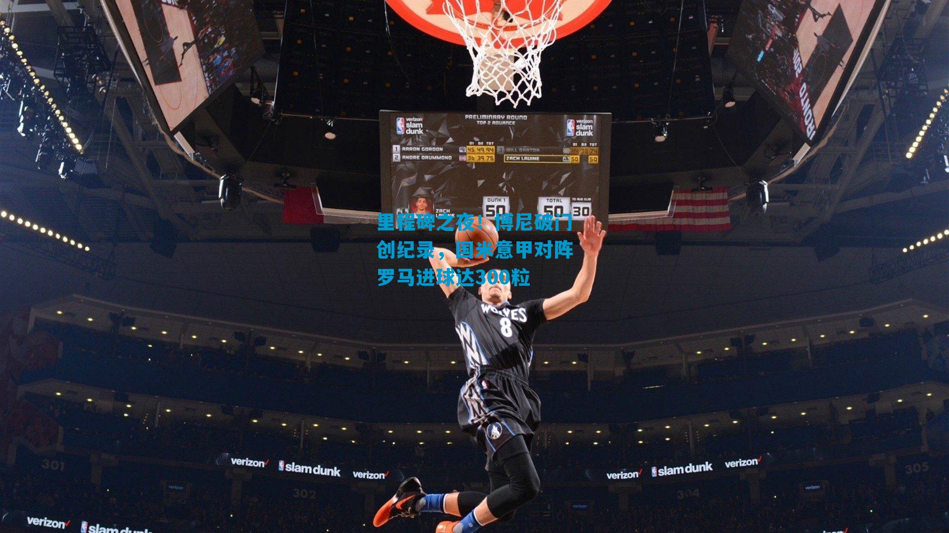 里程碑之夜!博尼破门创纪录,国米意甲对阵罗马进球达300粒