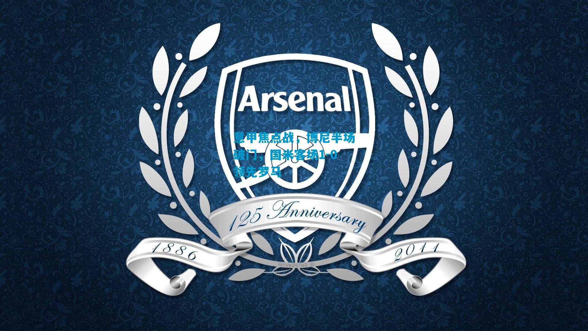 意甲焦点战,博尼半场破门,国米客场1-0领先罗马