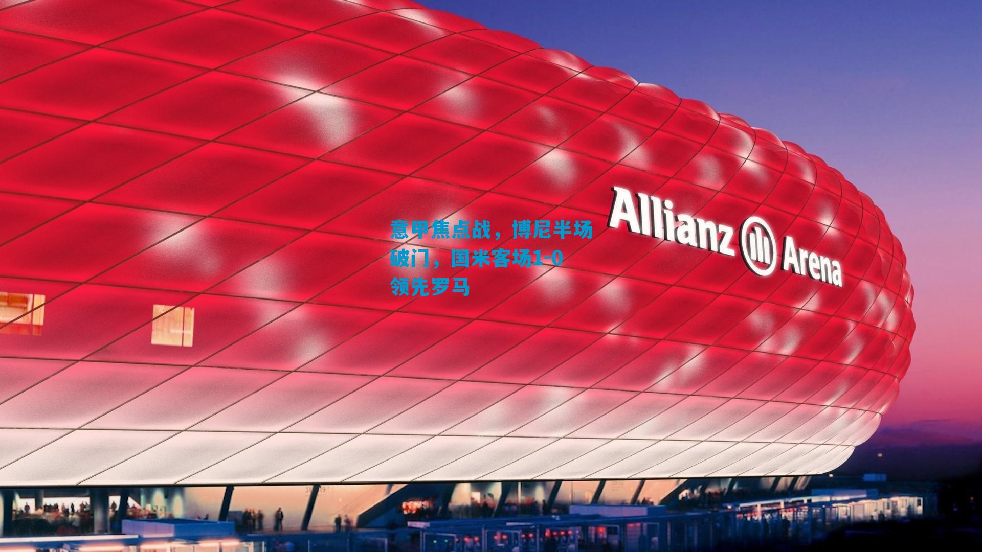 意甲焦点战,博尼半场破门,国米客场1-0领先罗马