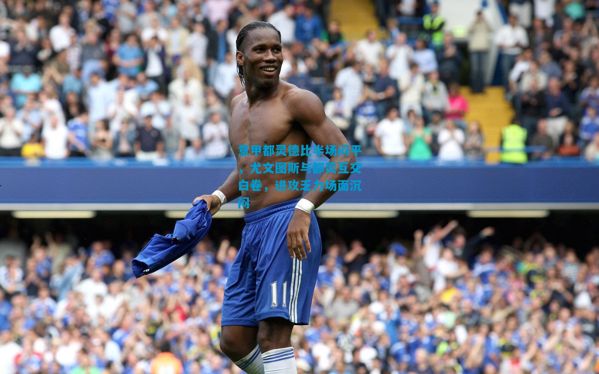 意甲都灵德比半场闷平,尤文图斯与都灵互交白卷,进攻乏力场面沉闷