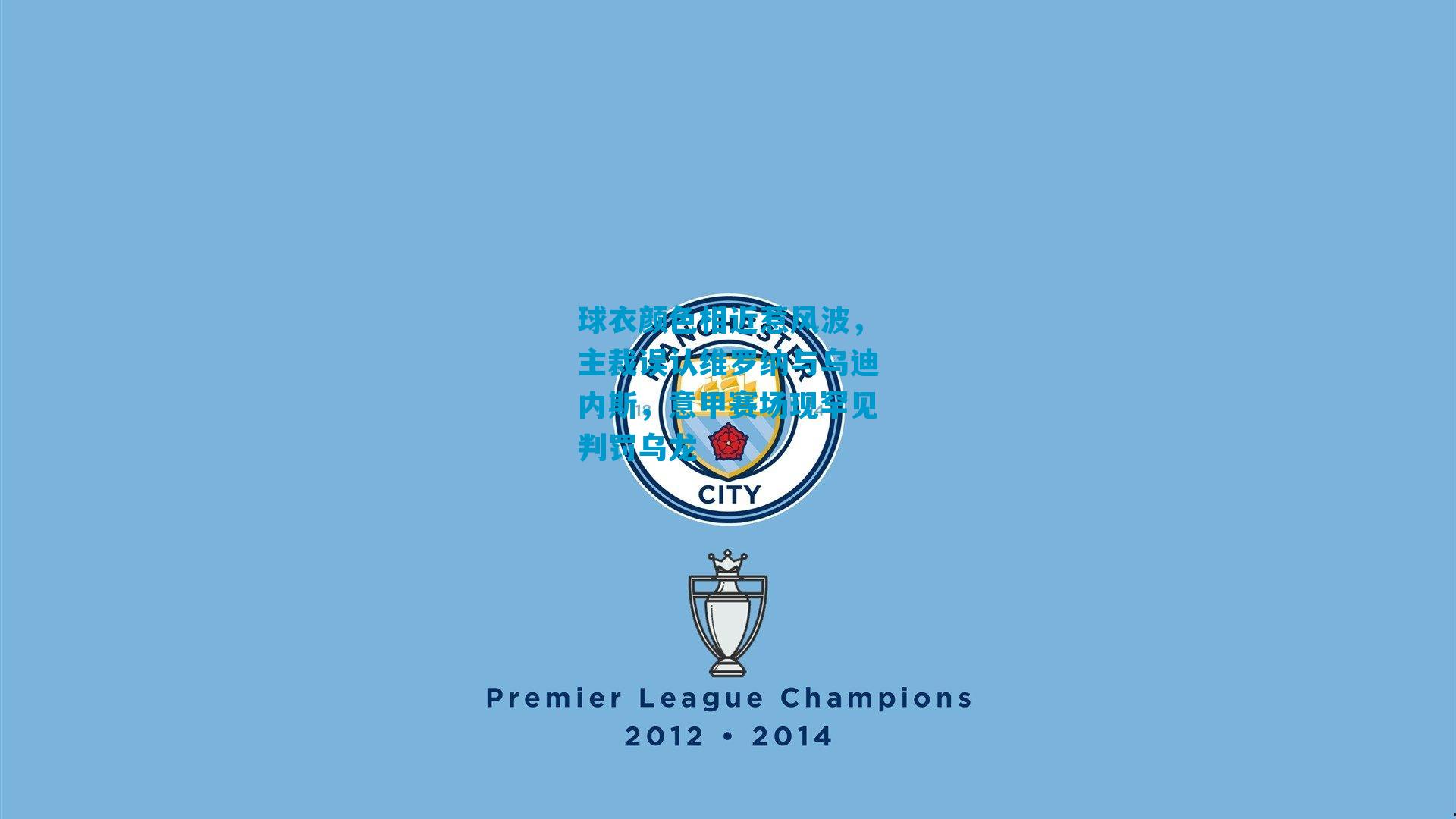 球衣颜色相近惹风波,主裁误认维罗纳与乌迪内斯,意甲赛场现罕见判罚乌龙