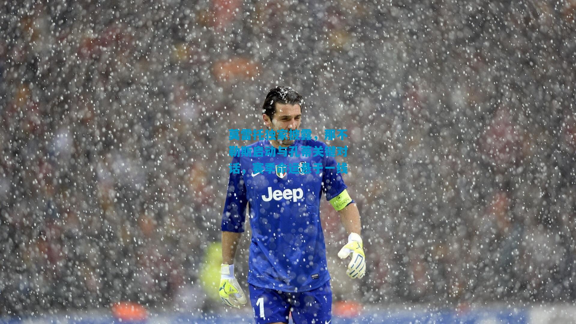 莫雷托独家披露,那不勒斯启动与孔蒂关键对话,赛季命运悬于一线