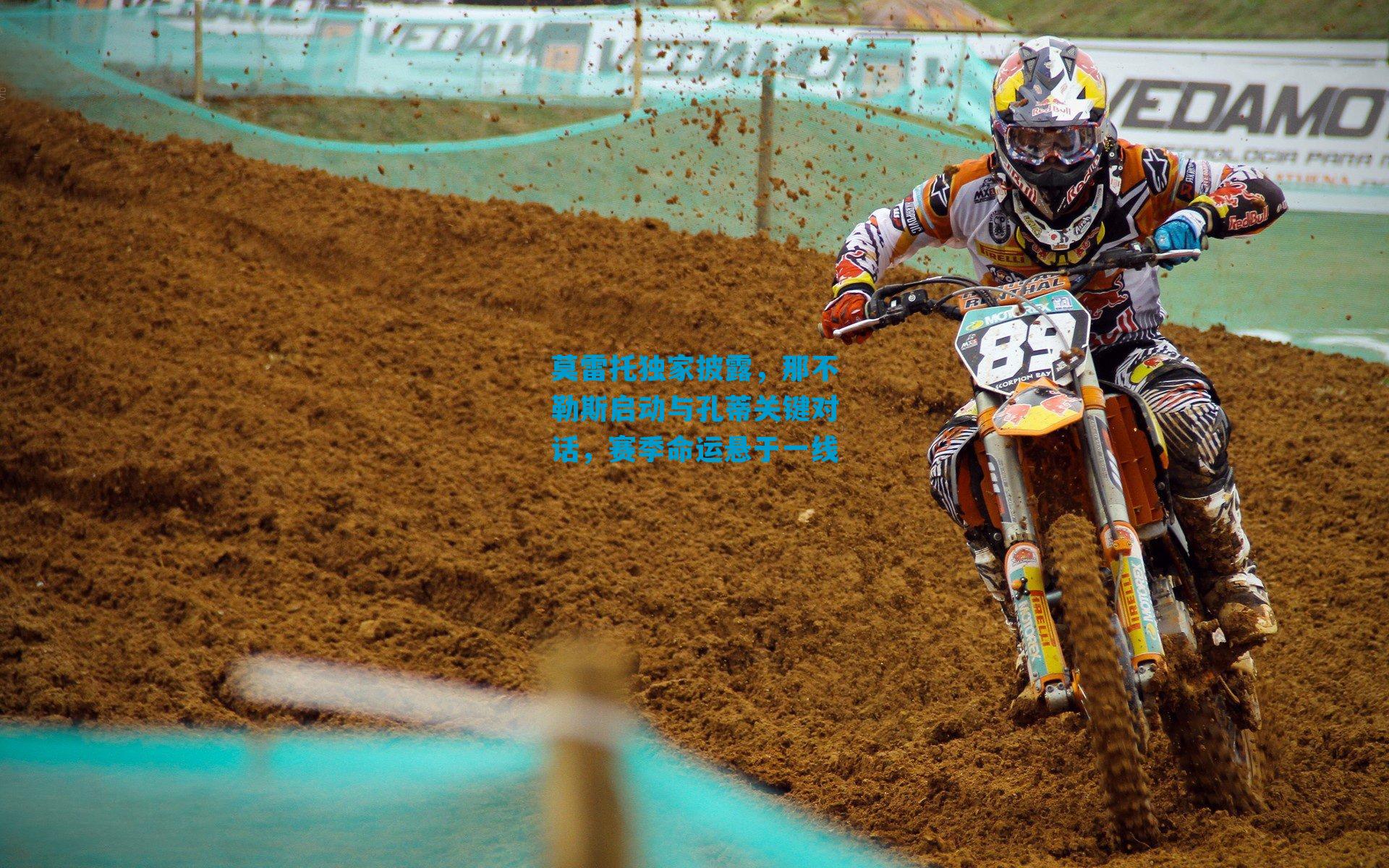 莫雷托独家披露,那不勒斯启动与孔蒂关键对话,赛季命运悬于一线