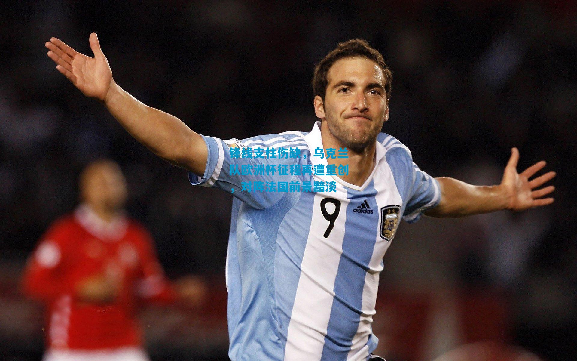 锋线支柱伤缺,乌克兰队欧洲杯征程再遭重创,对阵法国前景黯淡