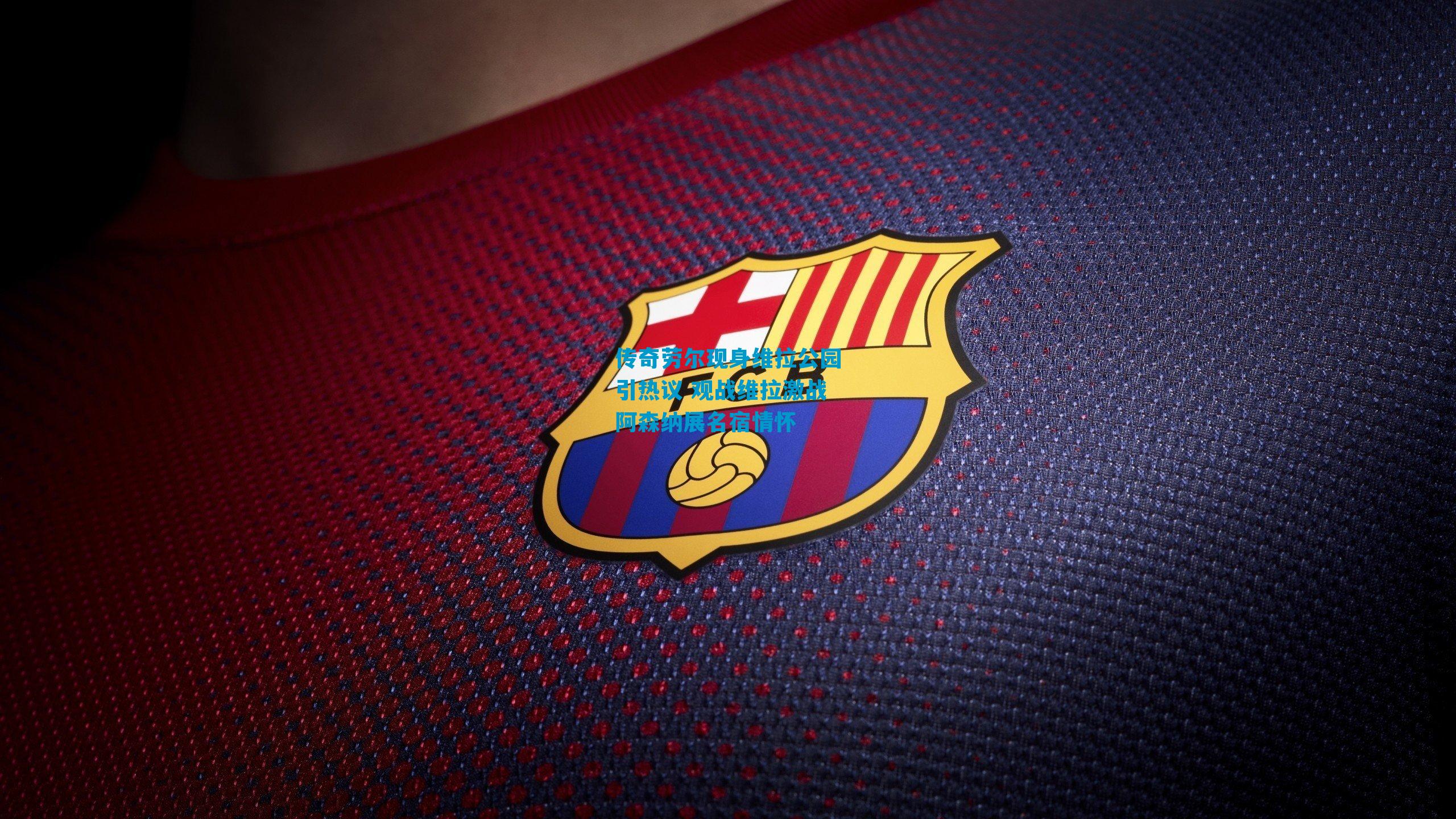 传奇劳尔现身维拉公园引热议 观战维拉激战阿森纳展名宿情怀