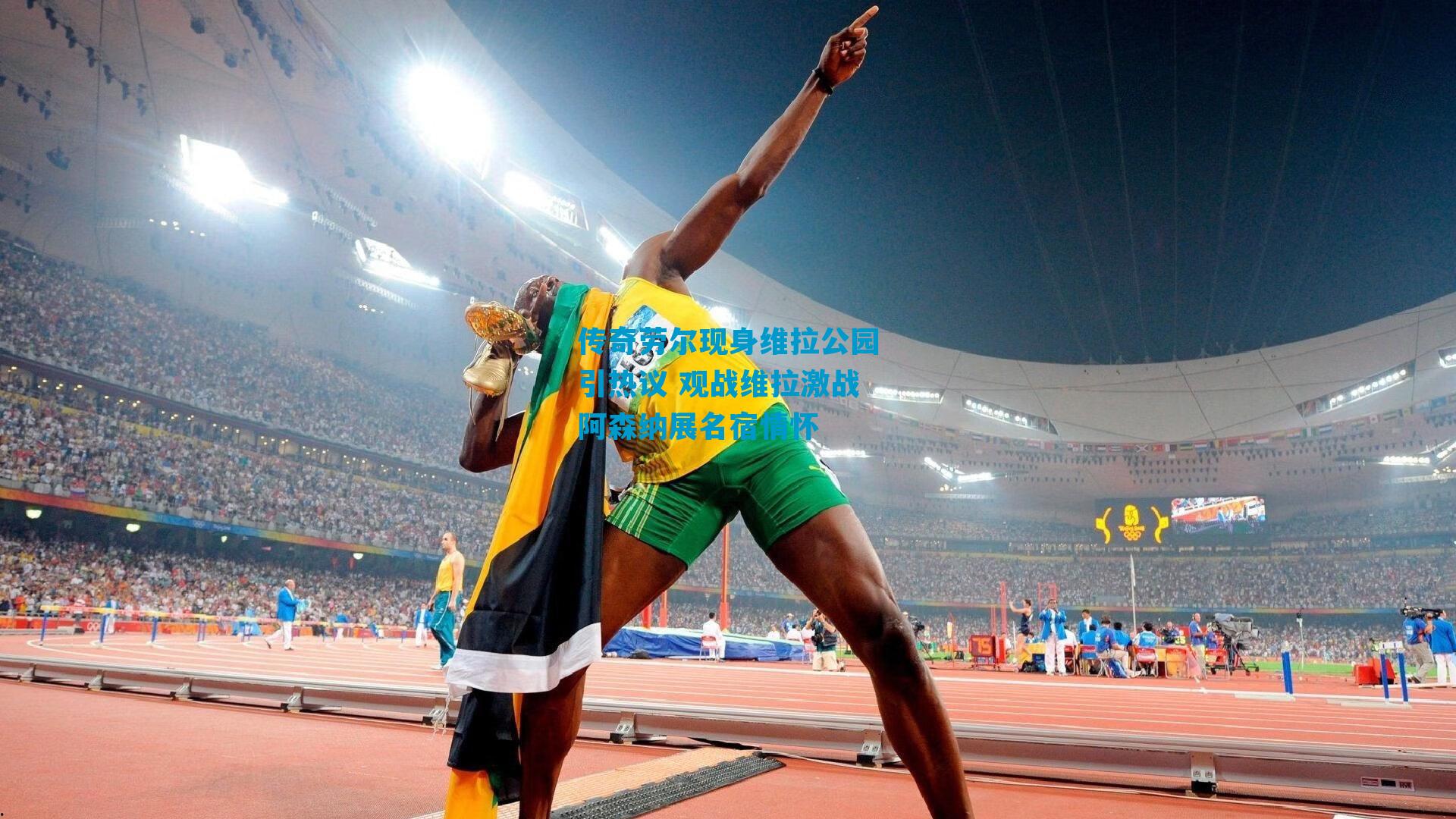 传奇劳尔现身维拉公园引热议 观战维拉激战阿森纳展名宿情怀