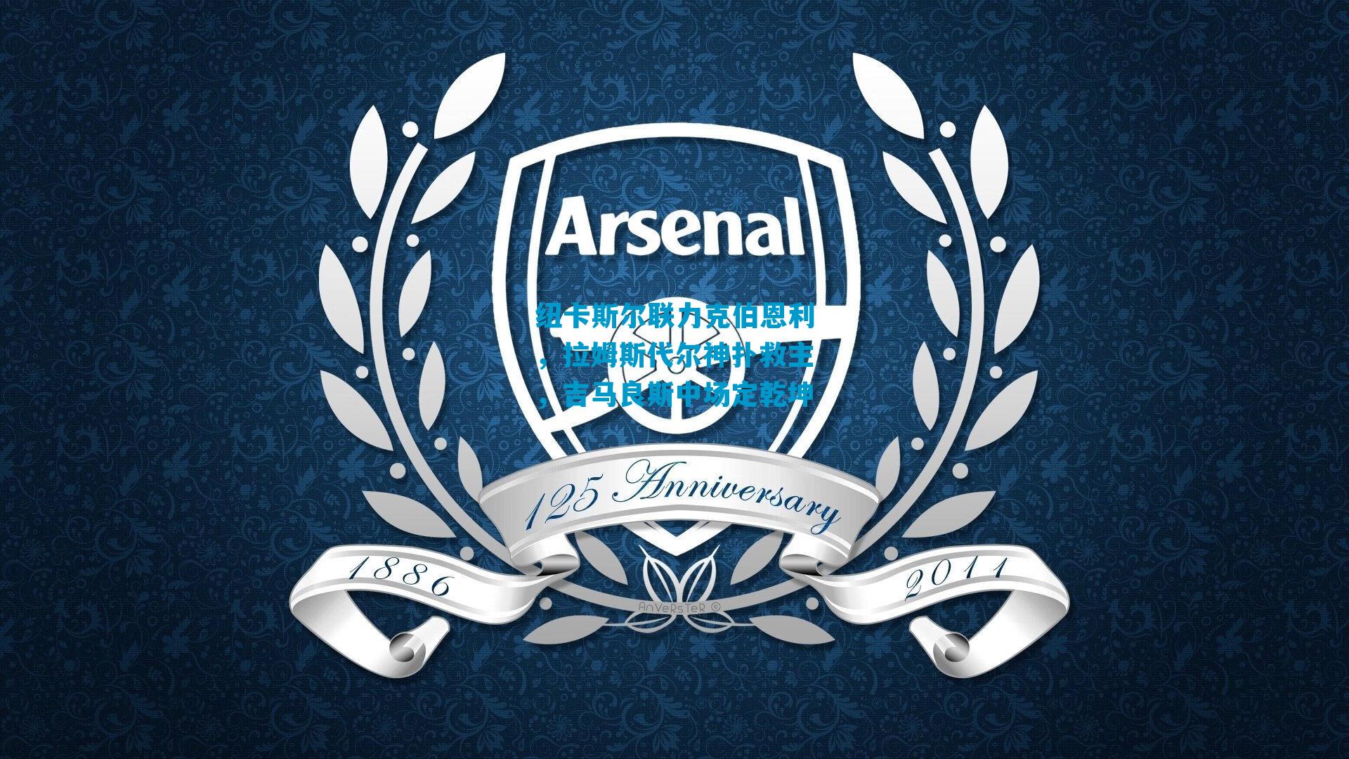 纽卡斯尔联力克伯恩利，拉姆斯代尔神扑救主，吉马良斯中场定乾坤