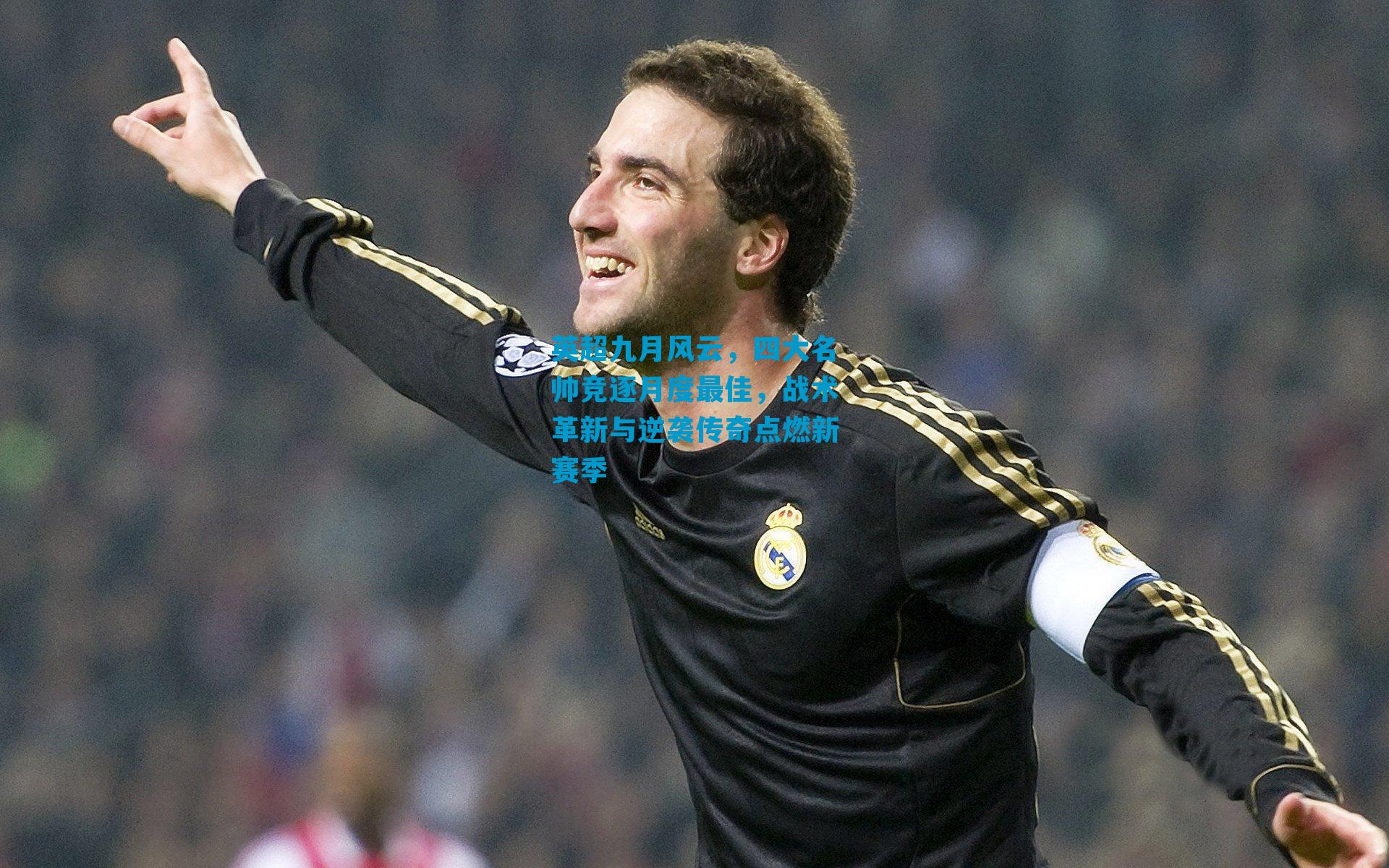 英超九月风云，四大名帅竞逐月度最佳，战术革新与逆袭传奇点燃新赛季