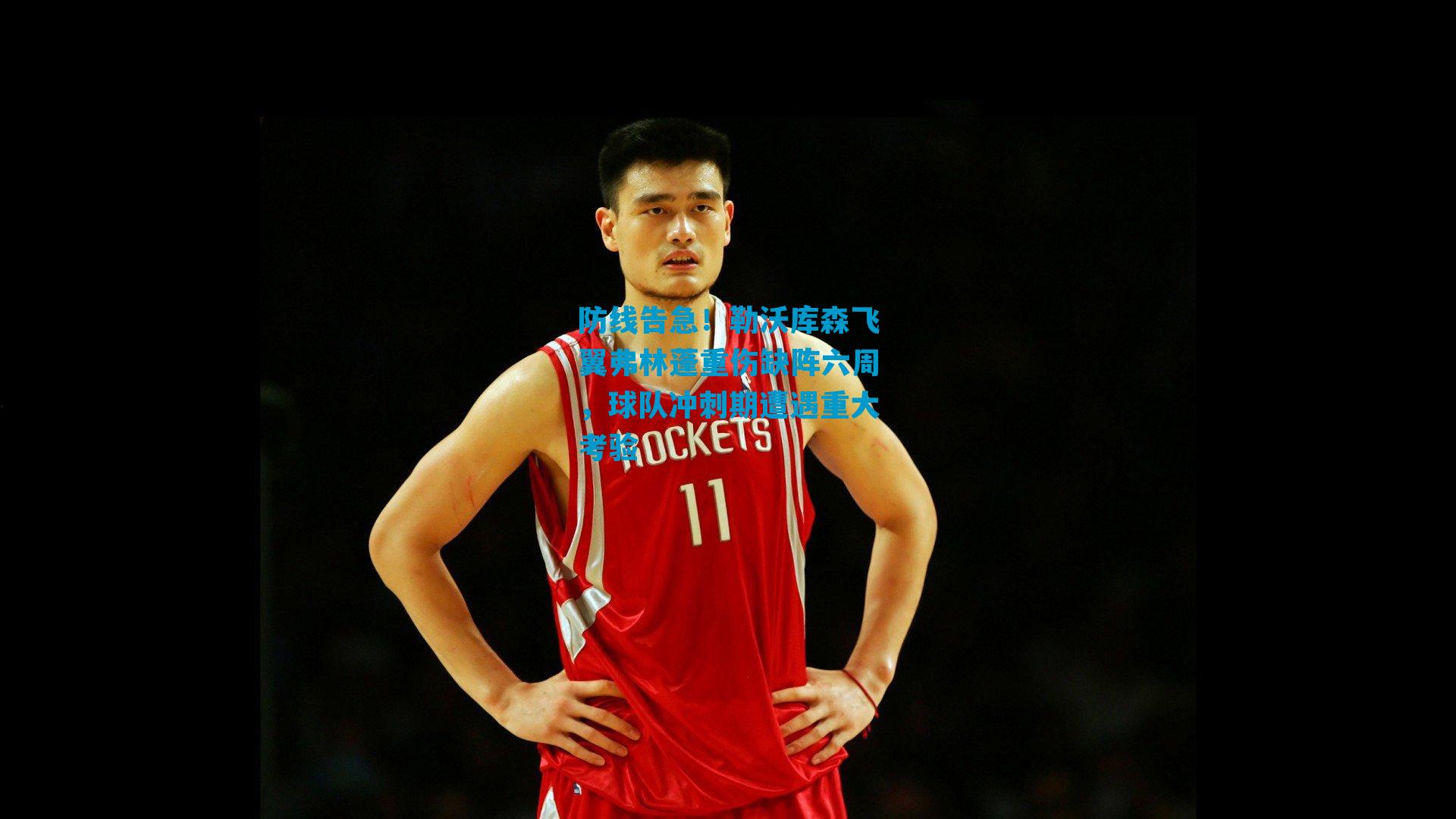 防线告急!勒沃库森飞翼弗林蓬重伤缺阵六周,球队冲刺期遭遇重大考验