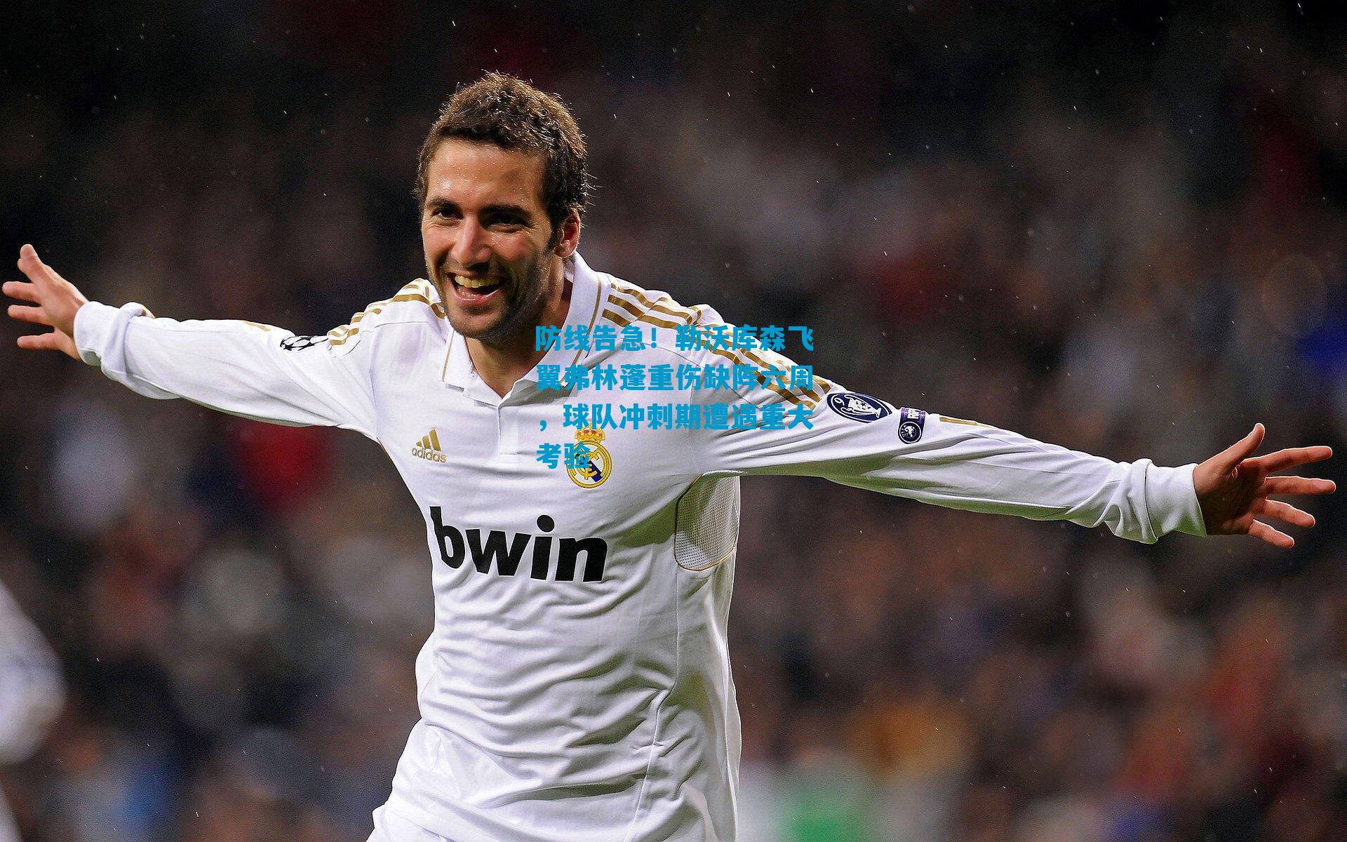 防线告急!勒沃库森飞翼弗林蓬重伤缺阵六周,球队冲刺期遭遇重大考验