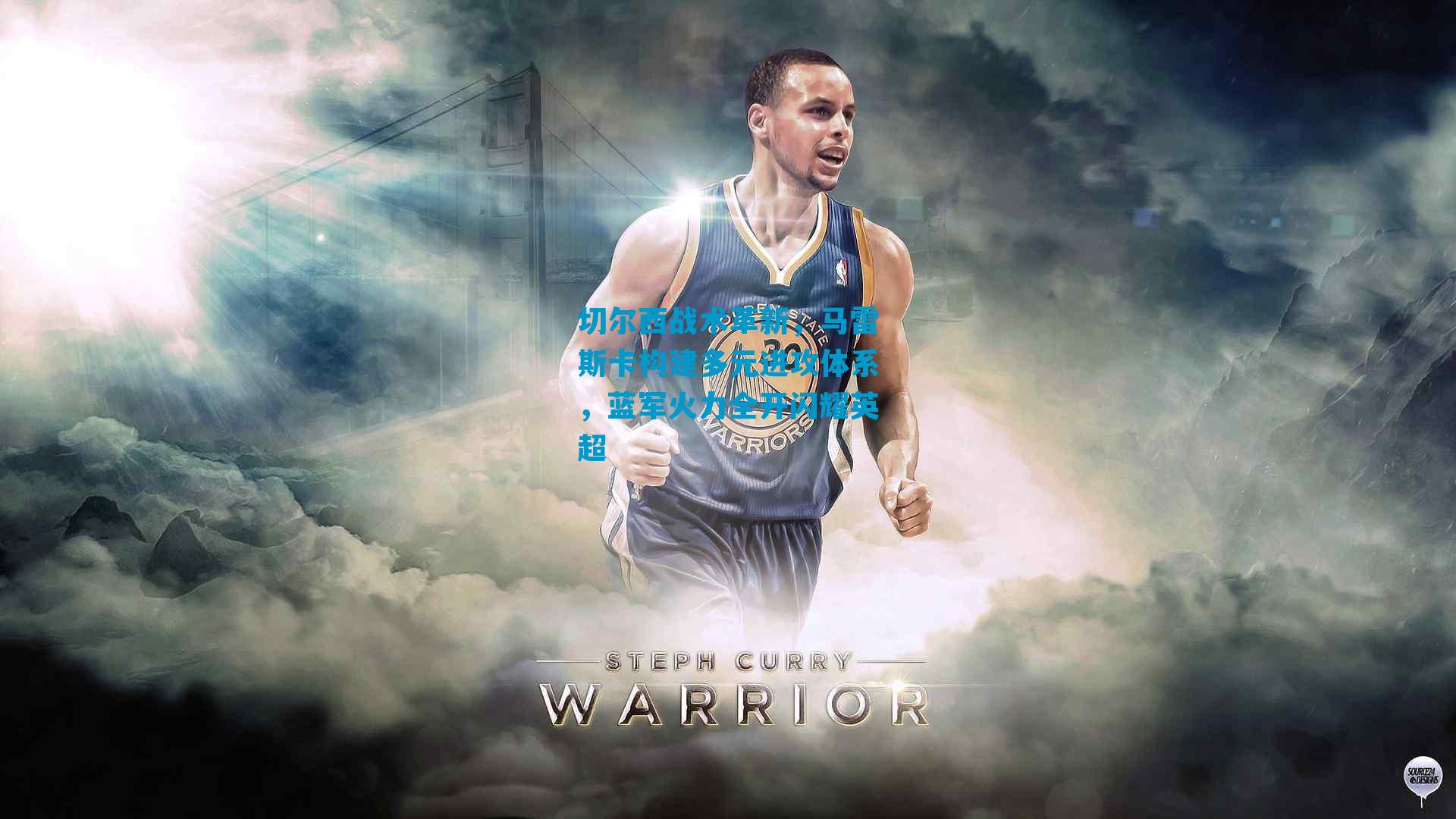 切尔西战术革新,马雷斯卡构建多元进攻体系,蓝军火力全开闪耀英超