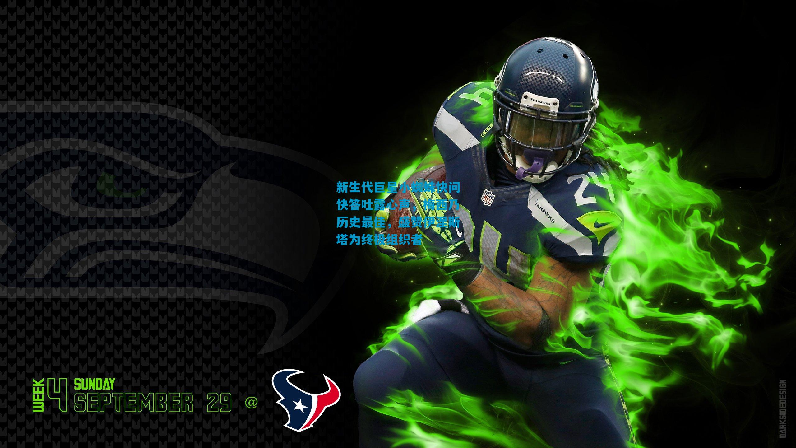 新生代巨星小蜘蛛快问快答吐露心声,梅西乃历史最佳,盛赞伊涅斯塔为终极组织者