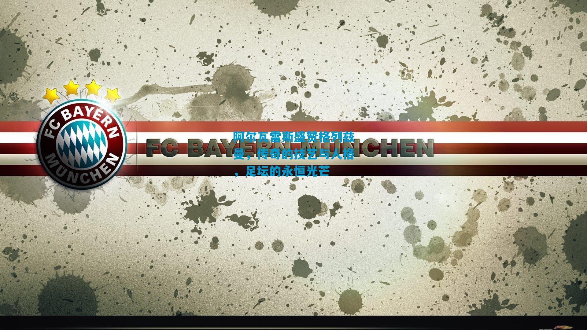 阿尔瓦雷斯盛赞格列兹曼,传奇的技艺与人格,足坛的永恒光芒