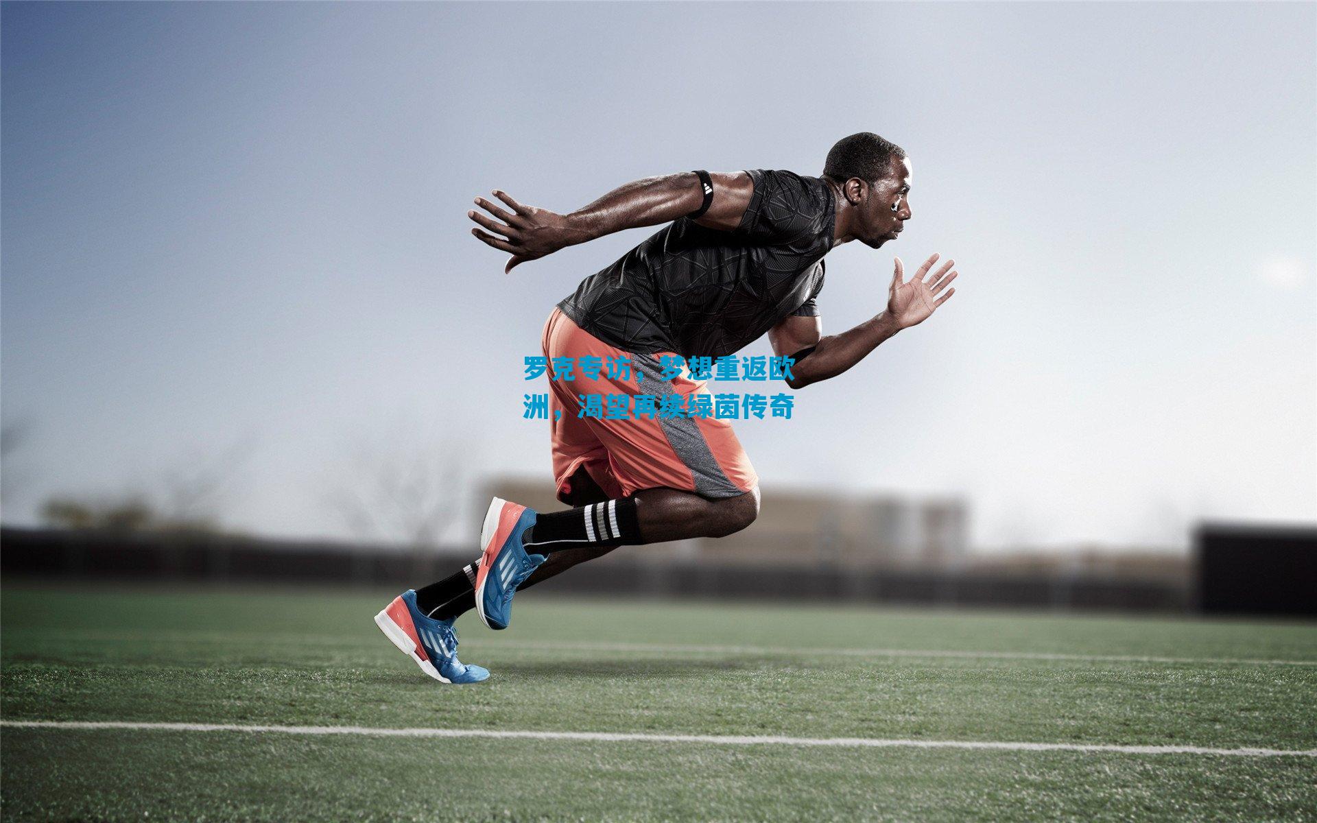 罗克专访，梦想重返欧洲，渴望再续绿茵传奇