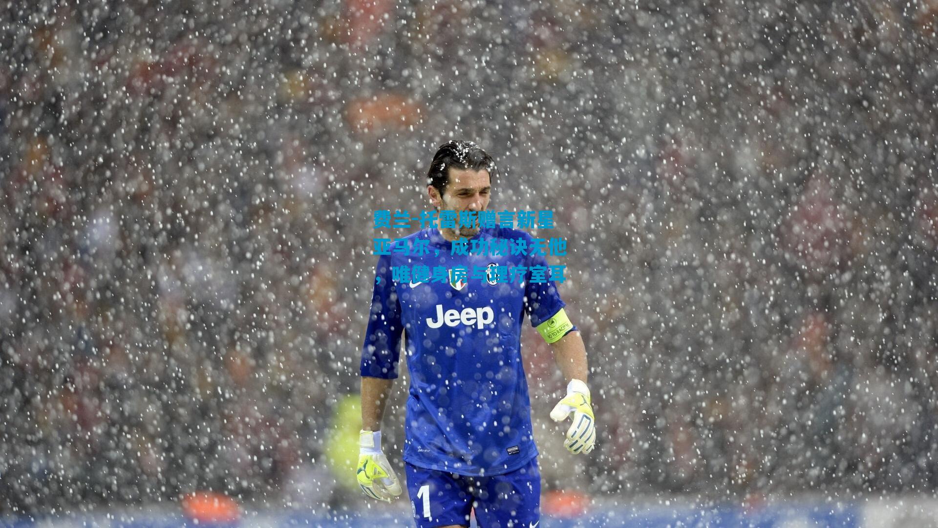 费兰-托雷斯赠言新星亚马尔，成功秘诀无他，唯健身房与理疗室耳