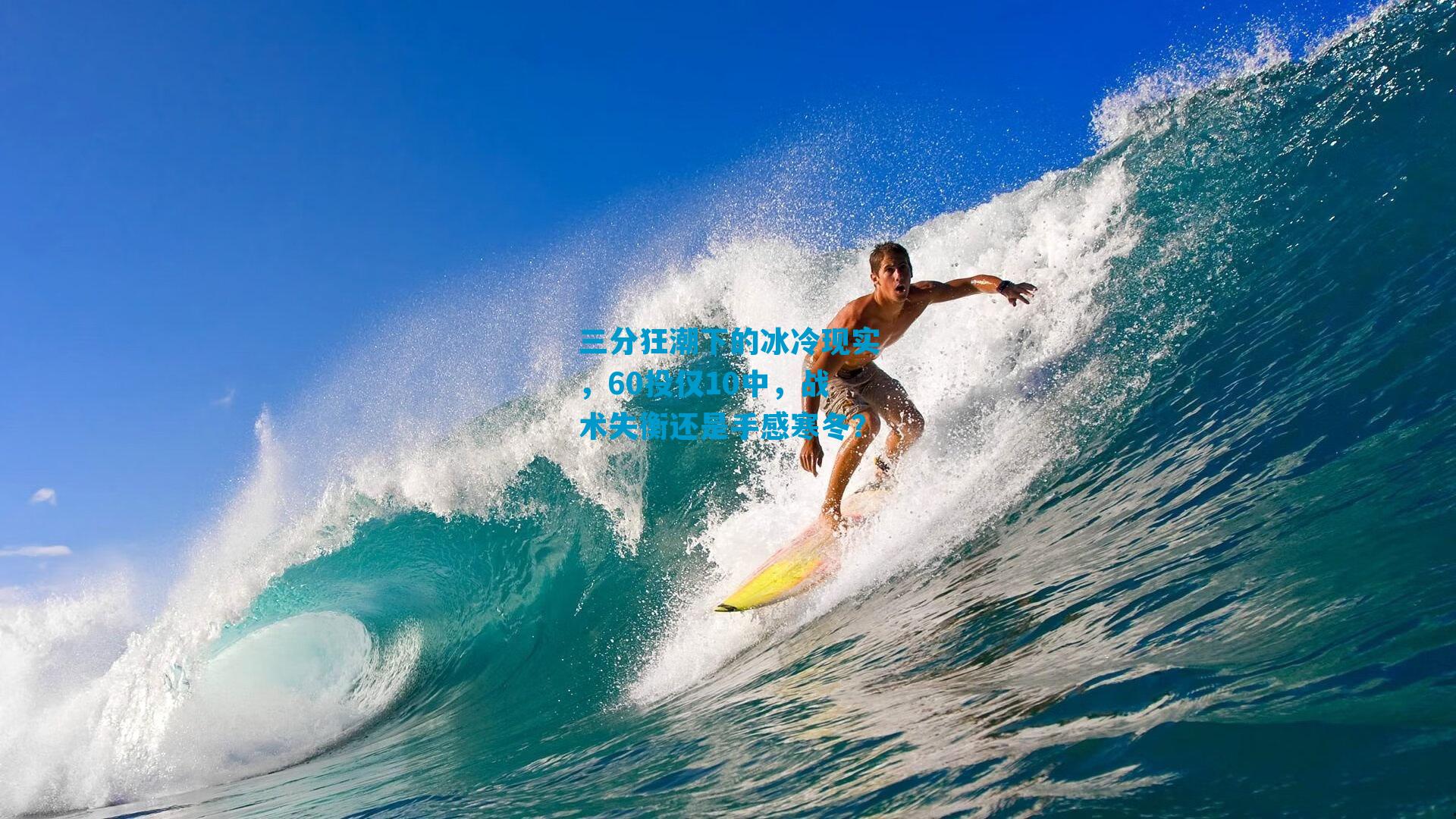 三分狂潮下的冰冷现实，60投仅10中，战术失衡还是手感寒冬？