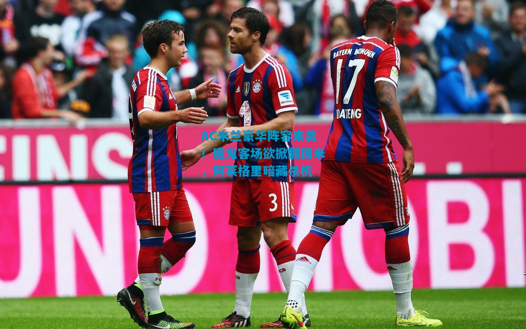 AC米兰豪华阵容来袭！魔鬼客场欲掀翻国米，阿莱格里暗藏杀机