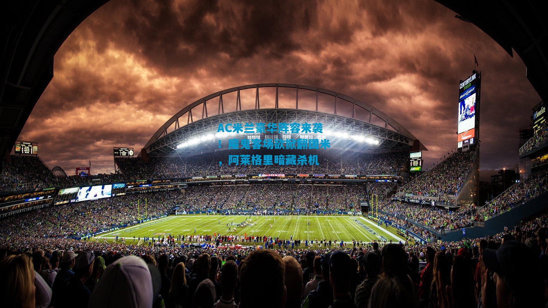 AC米兰豪华阵容来袭！魔鬼客场欲掀翻国米，阿莱格里暗藏杀机