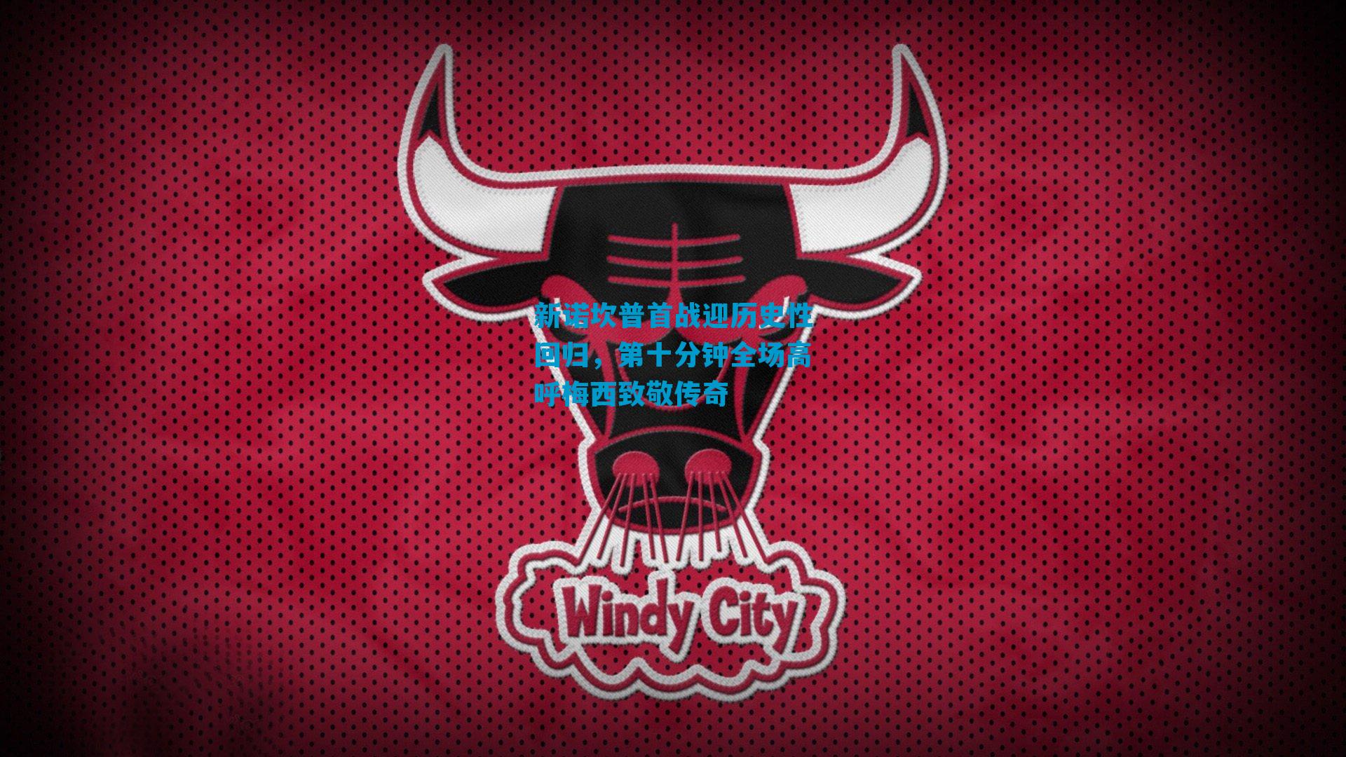 新诺坎普首战迎历史性回归,第十分钟全场高呼梅西致敬传奇