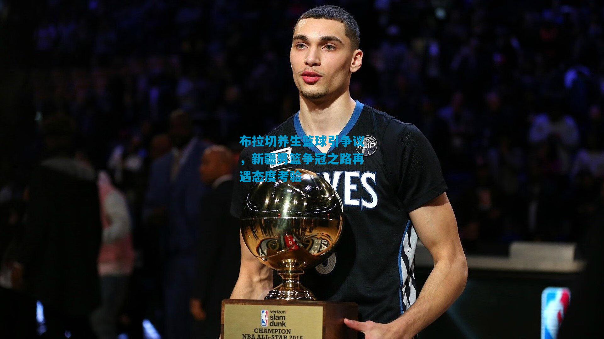 布拉切养生篮球引争议，新疆男篮争冠之路再遇态度考验