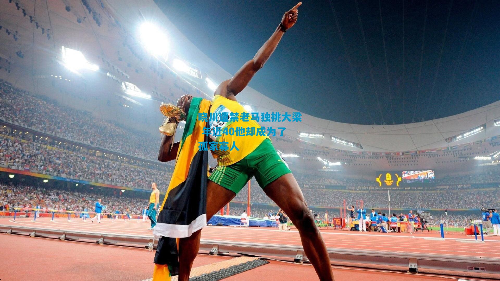 晓川遭禁老马独挑大梁 年近40他却成为了孤家寡人