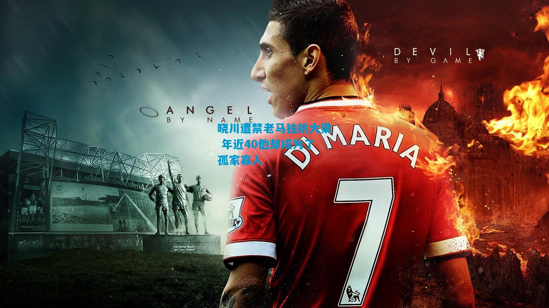 晓川遭禁老马独挑大梁 年近40他却成为了孤家寡人