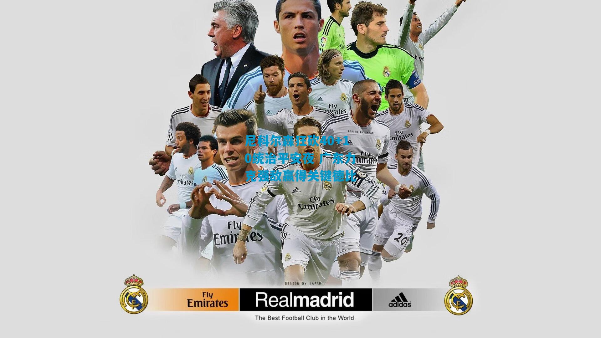 尼科尔森狂砍40+10统治平安夜 广东力克强敌赢得关键德比