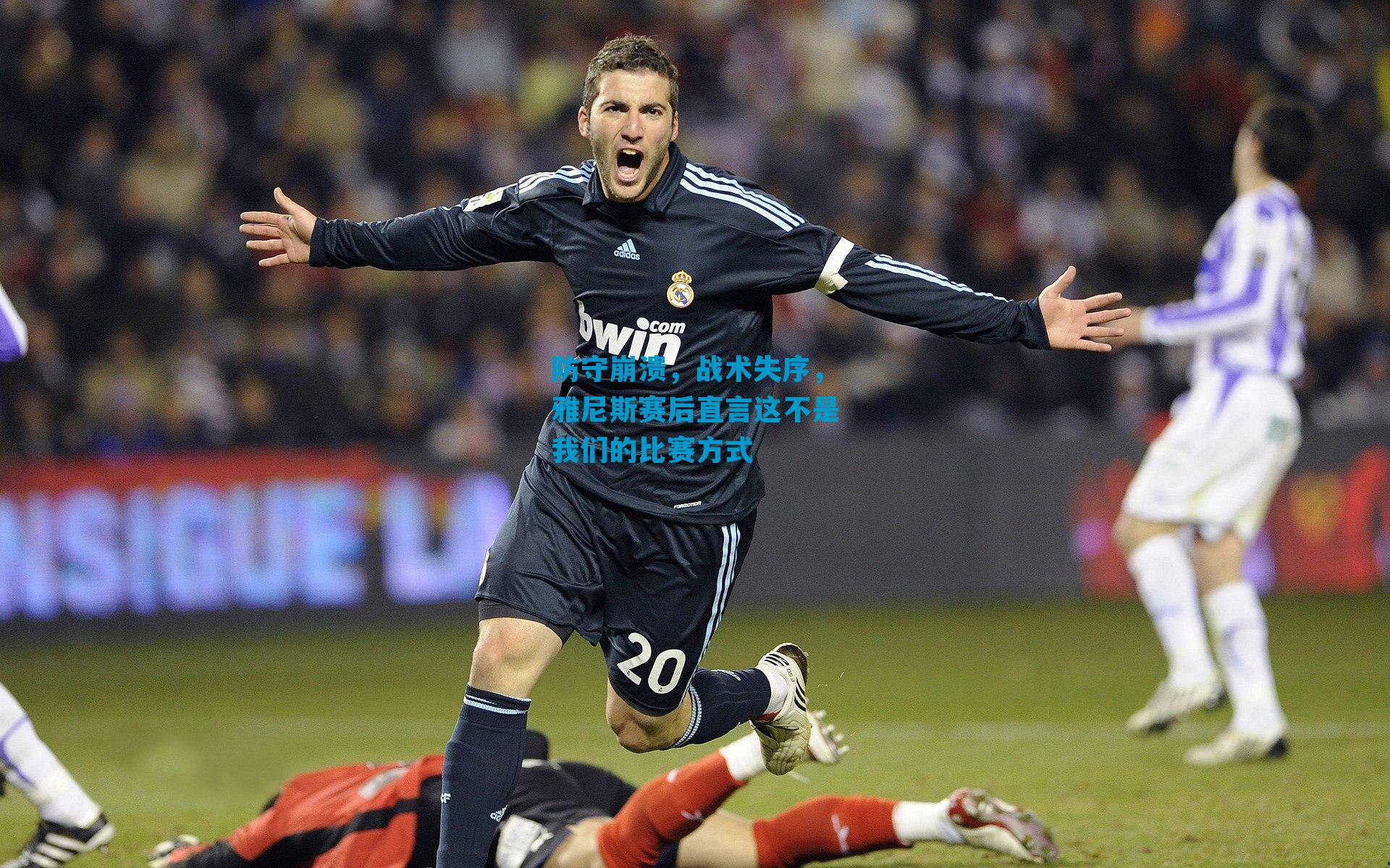 防守崩溃，战术失序，雅尼斯赛后直言这不是我们的比赛方式