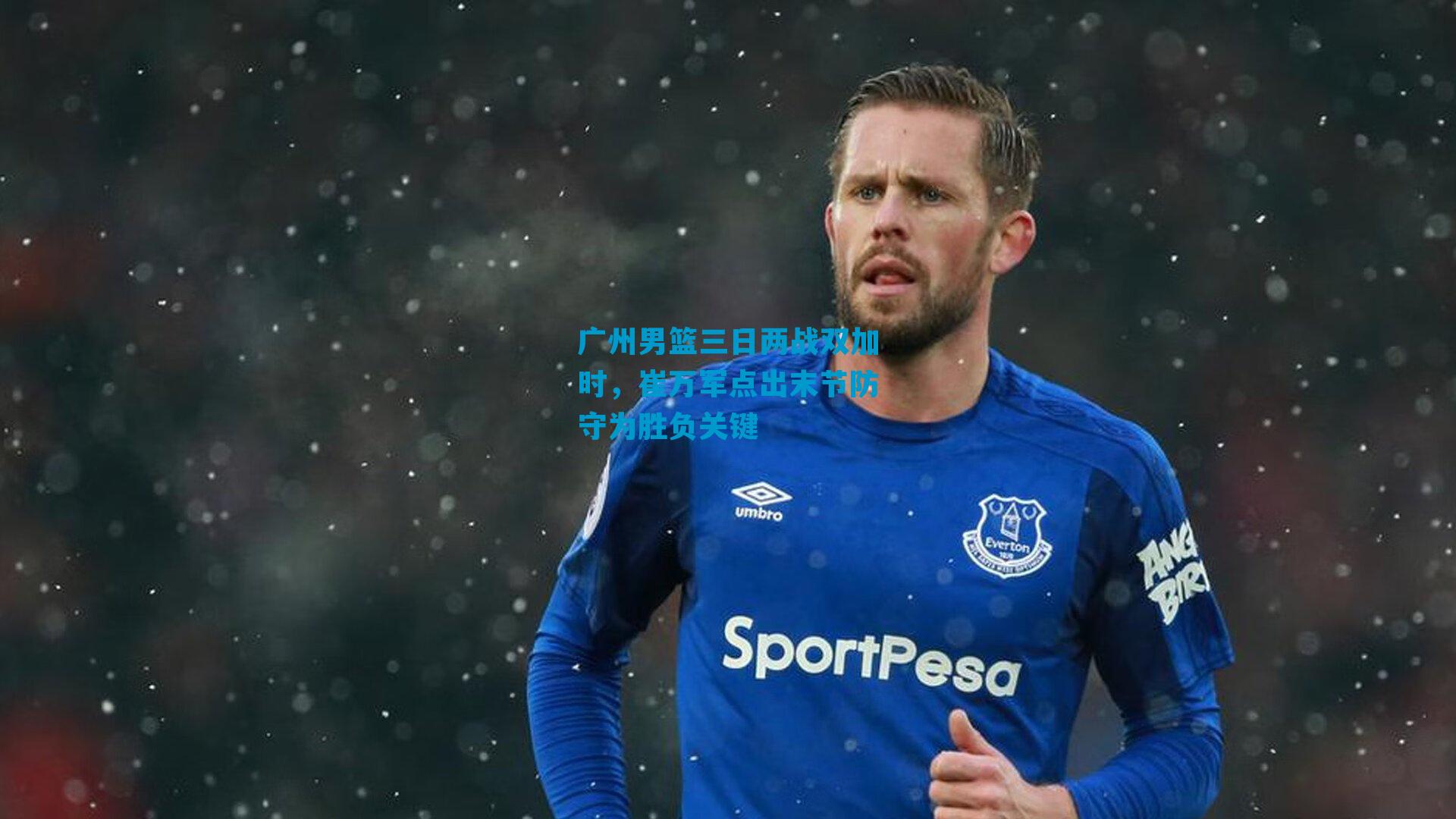 广州男篮三日两战双加时，崔万军点出末节防守为胜负关键