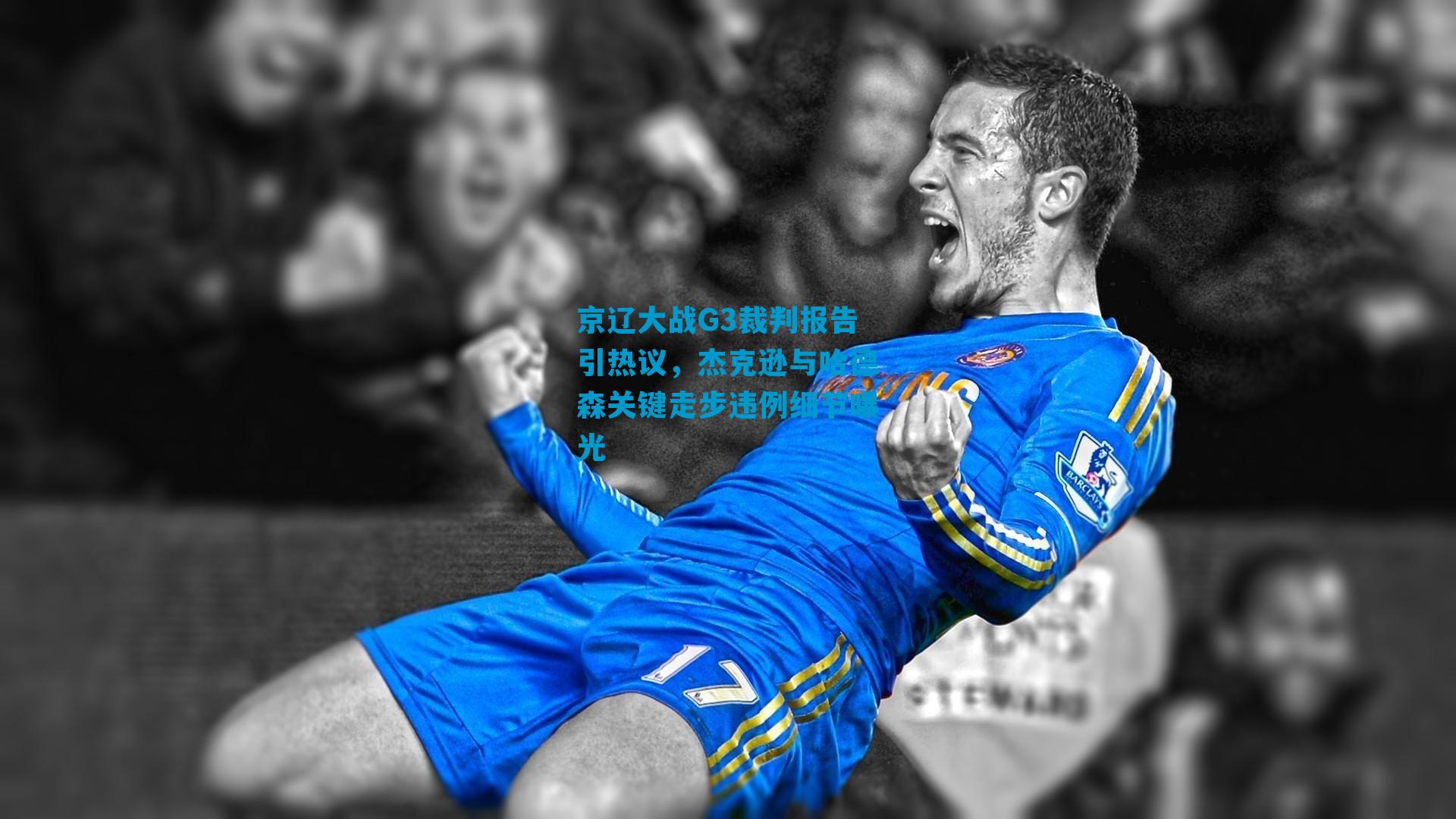 京辽大战G3裁判报告引热议，杰克逊与哈德森关键走步违例细节曝光