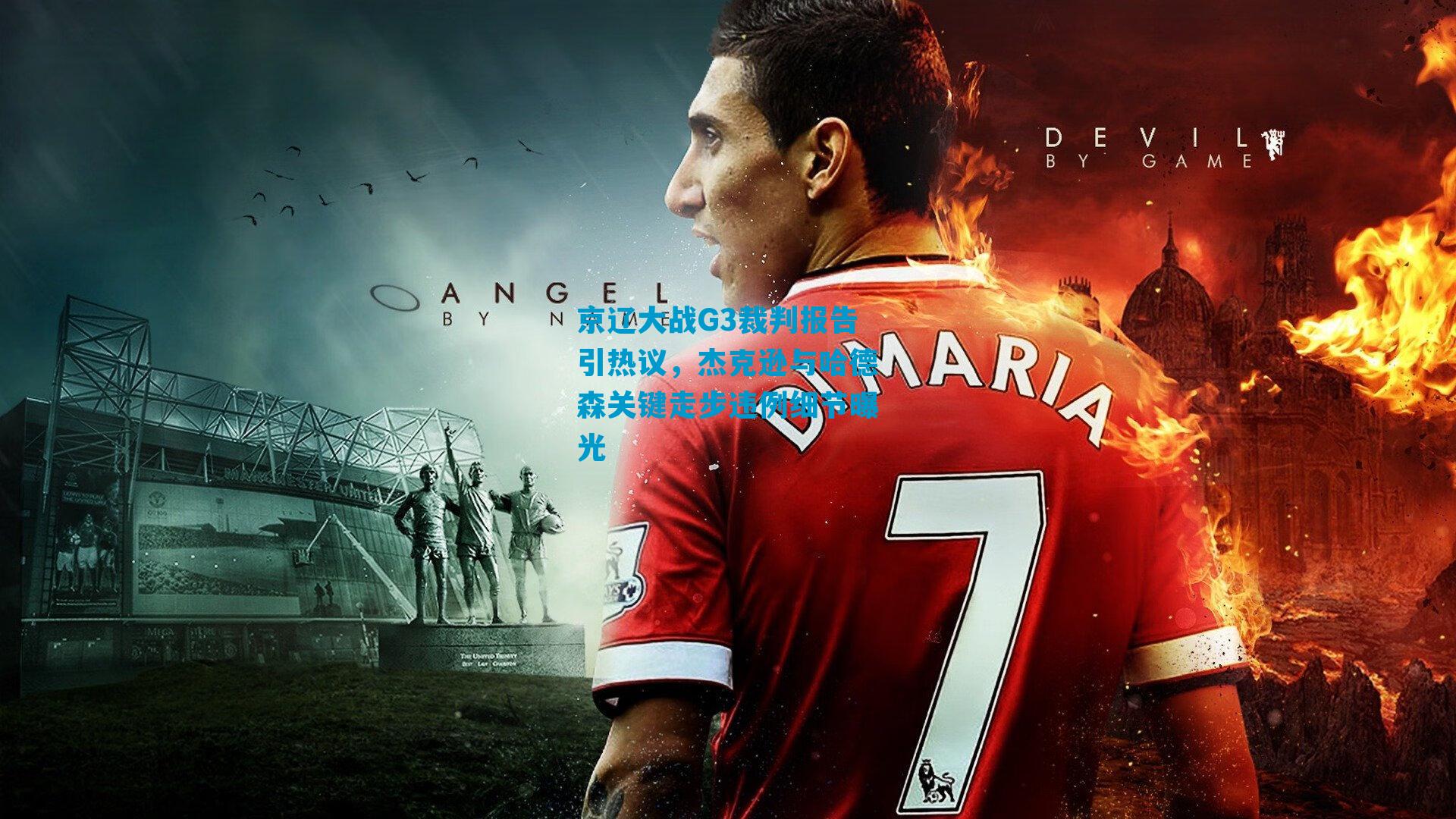 京辽大战G3裁判报告引热议，杰克逊与哈德森关键走步违例细节曝光