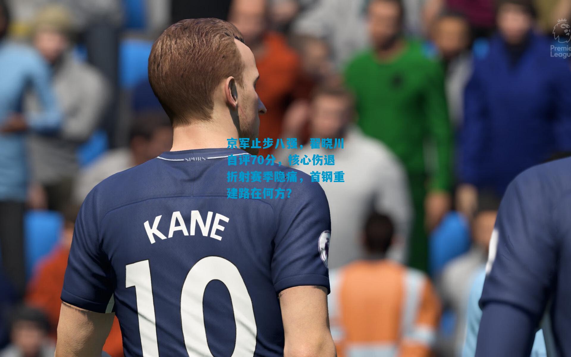 京军止步八强,翟晓川自评70分,核心伤退折射赛季隐痛,首钢重建路在何方?