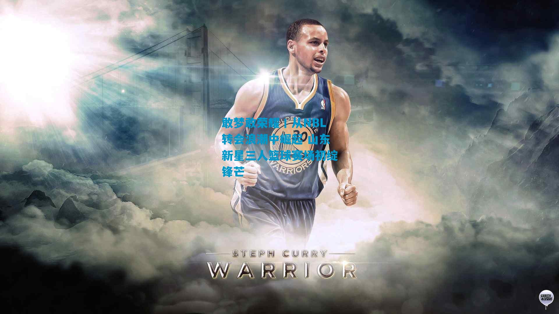 敢梦敢荣耀丨从NBL转会浪潮中崛起 山东新星三人篮球赛场初绽锋芒