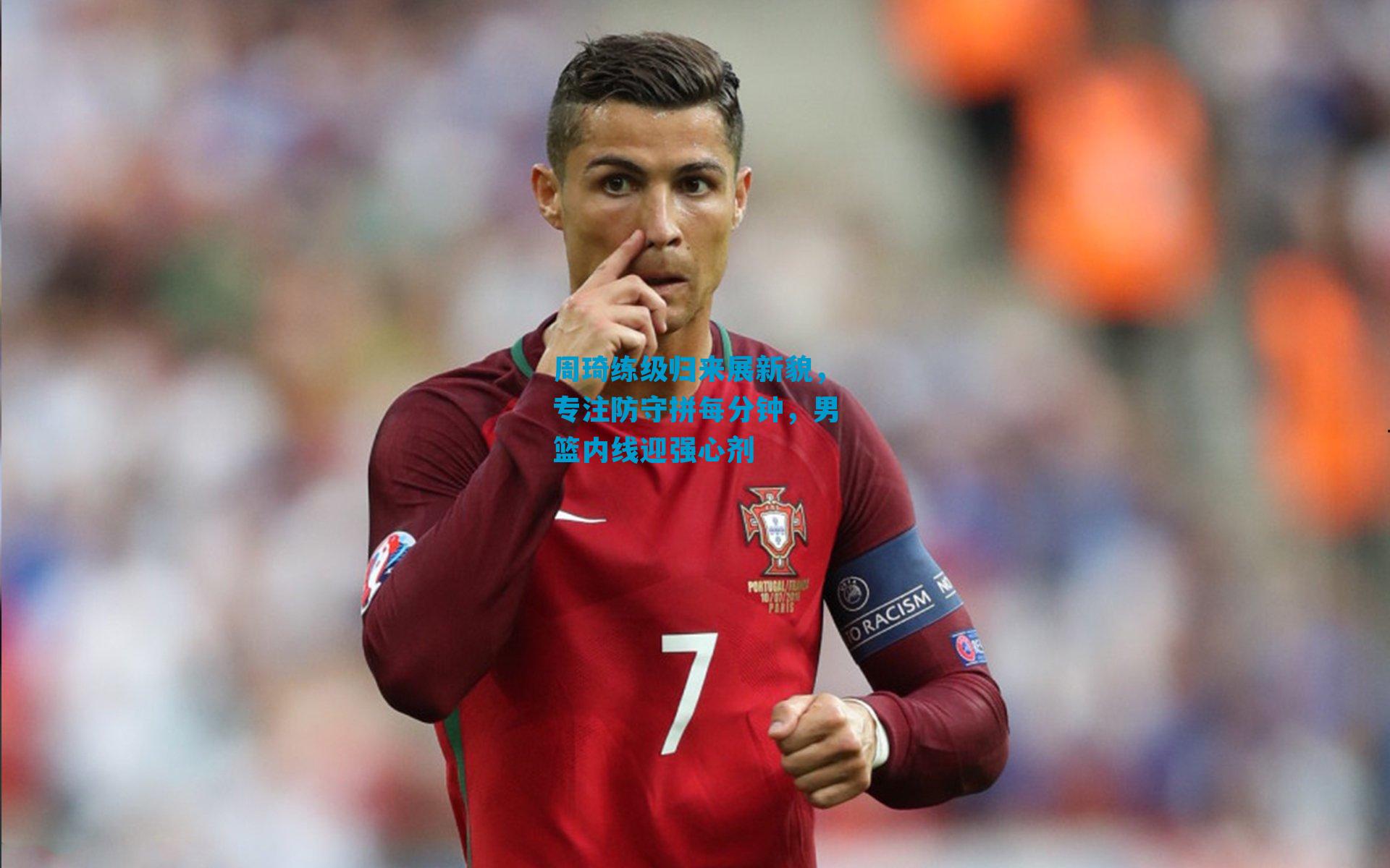 周琦练级归来展新貌，专注防守拼每分钟，男篮内线迎强心剂