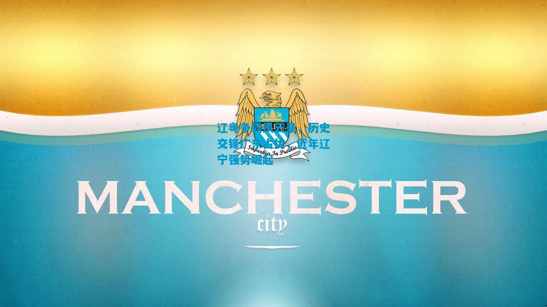 辽粤争霸风云录，历史交锋广东占优，近年辽宁强势崛起