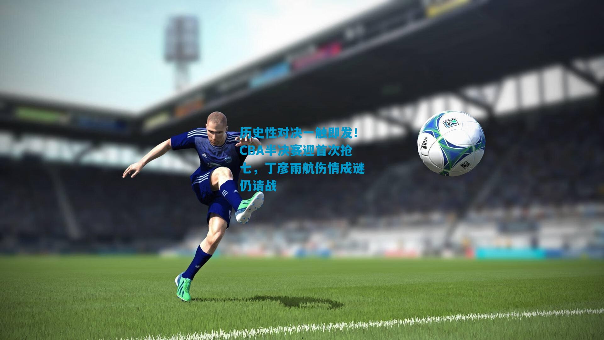 历史性对决一触即发!CBA半决赛迎首次抢七,丁彦雨航伤情成谜仍请战