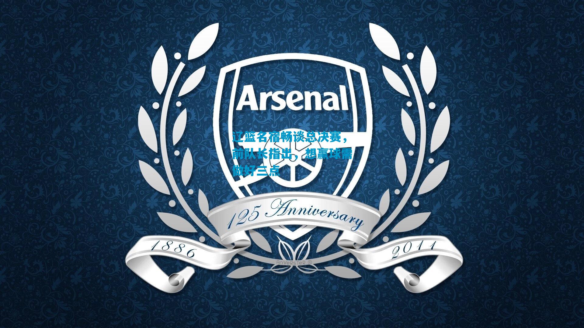 辽篮名宿畅谈总决赛,前队长指出,想赢球需做好三点