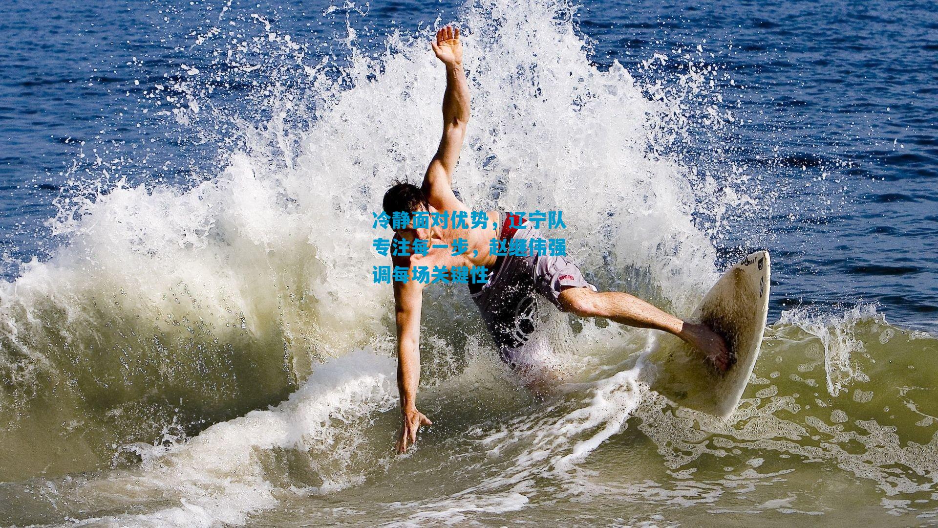 冷静面对优势,辽宁队专注每一步,赵继伟强调每场关键性