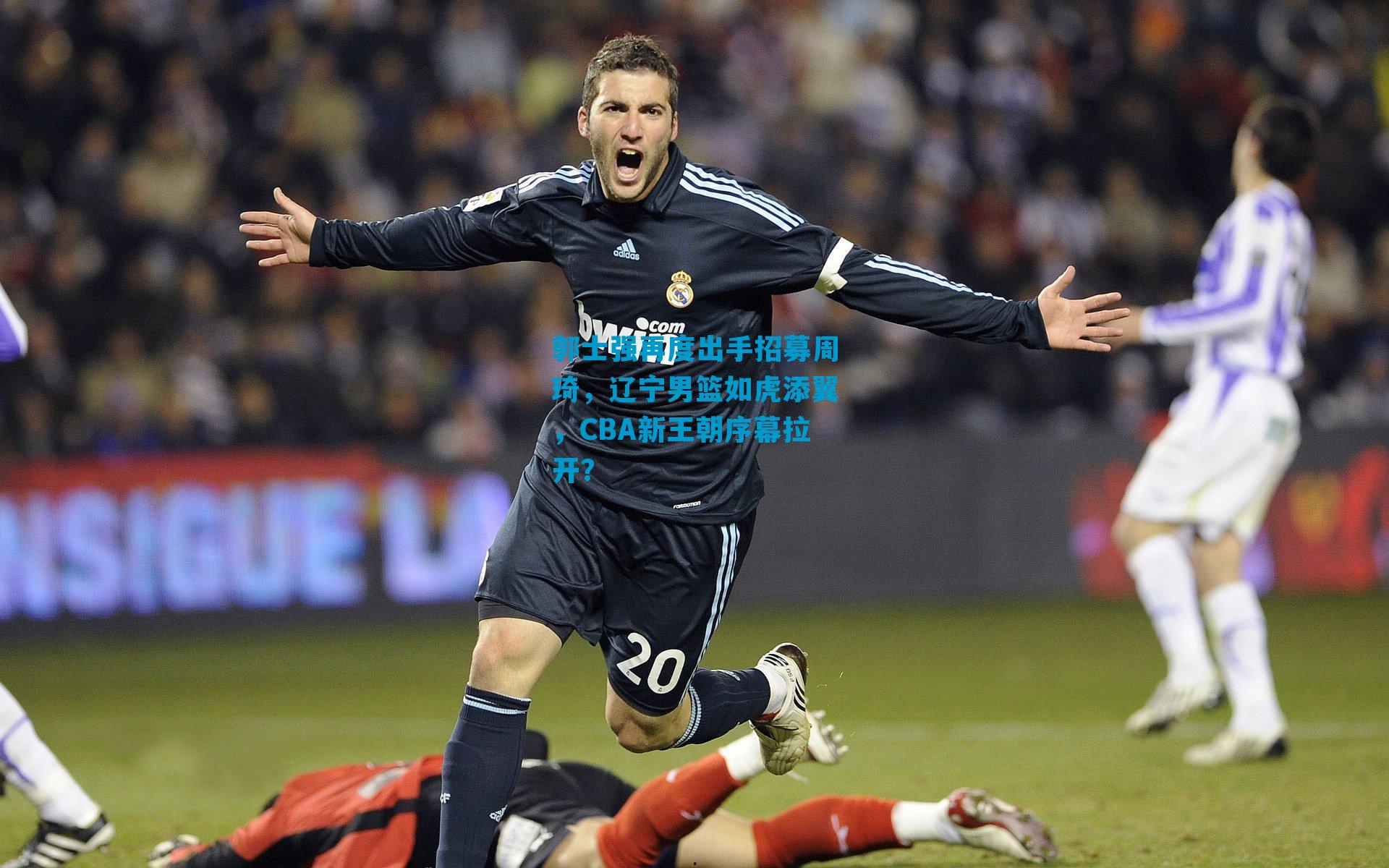 郭士强再度出手招募周琦,辽宁男篮如虎添翼,CBA新王朝序幕拉开?