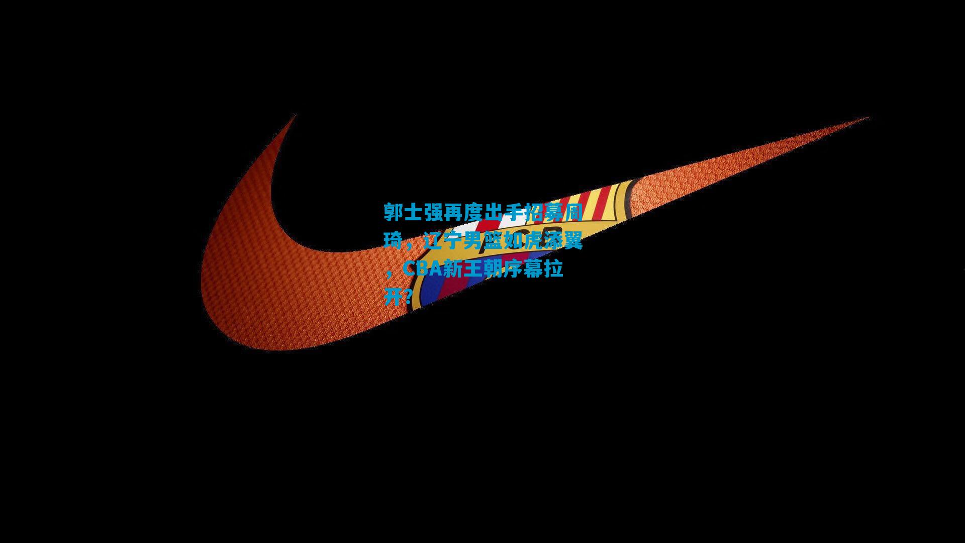 郭士强再度出手招募周琦,辽宁男篮如虎添翼,CBA新王朝序幕拉开?