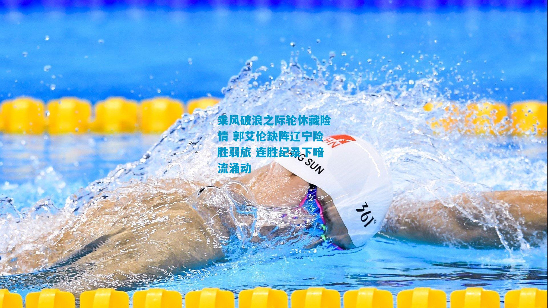 乘风破浪之际轮休藏险情 郭艾伦缺阵辽宁险胜弱旅 连胜纪录下暗流涌动