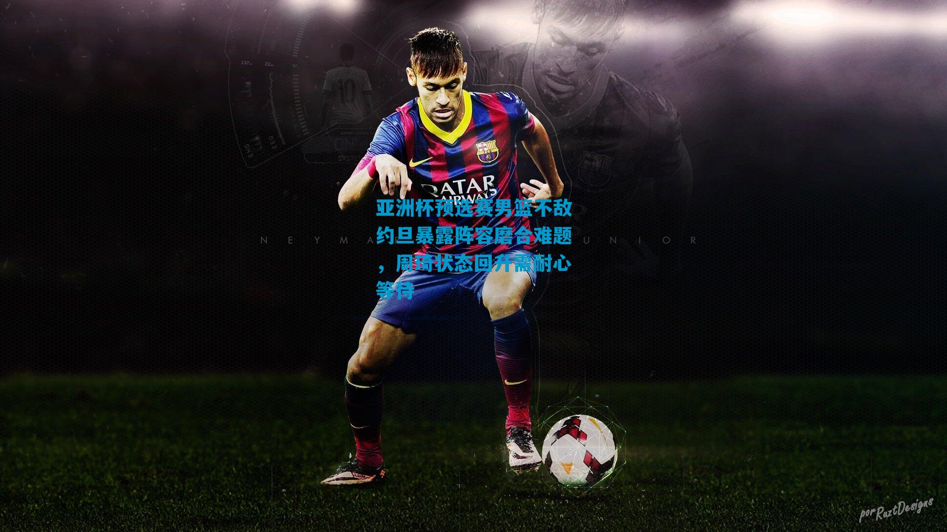 亚洲杯预选赛男篮不敌约旦暴露阵容磨合难题，周琦状态回升需耐心等待