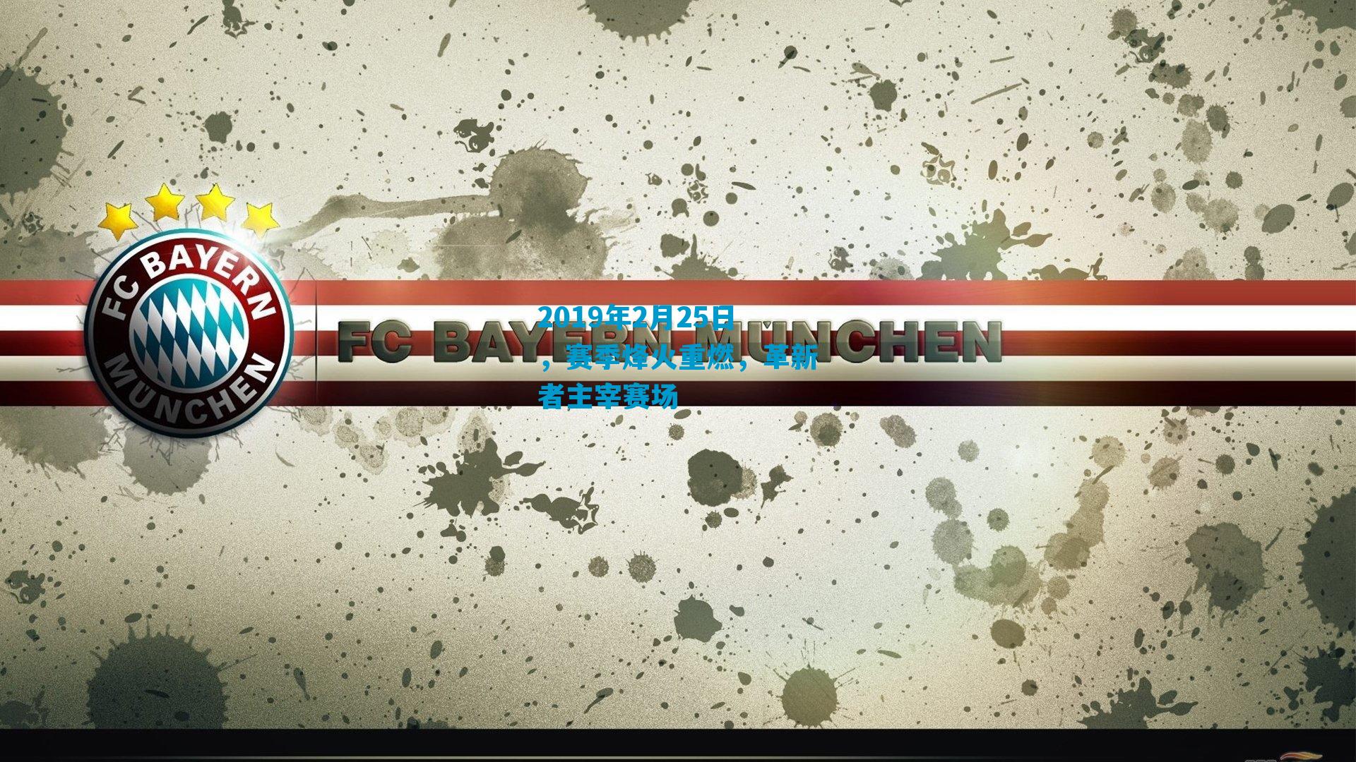 2019年2月25日，赛季烽火重燃，革新者主宰赛场