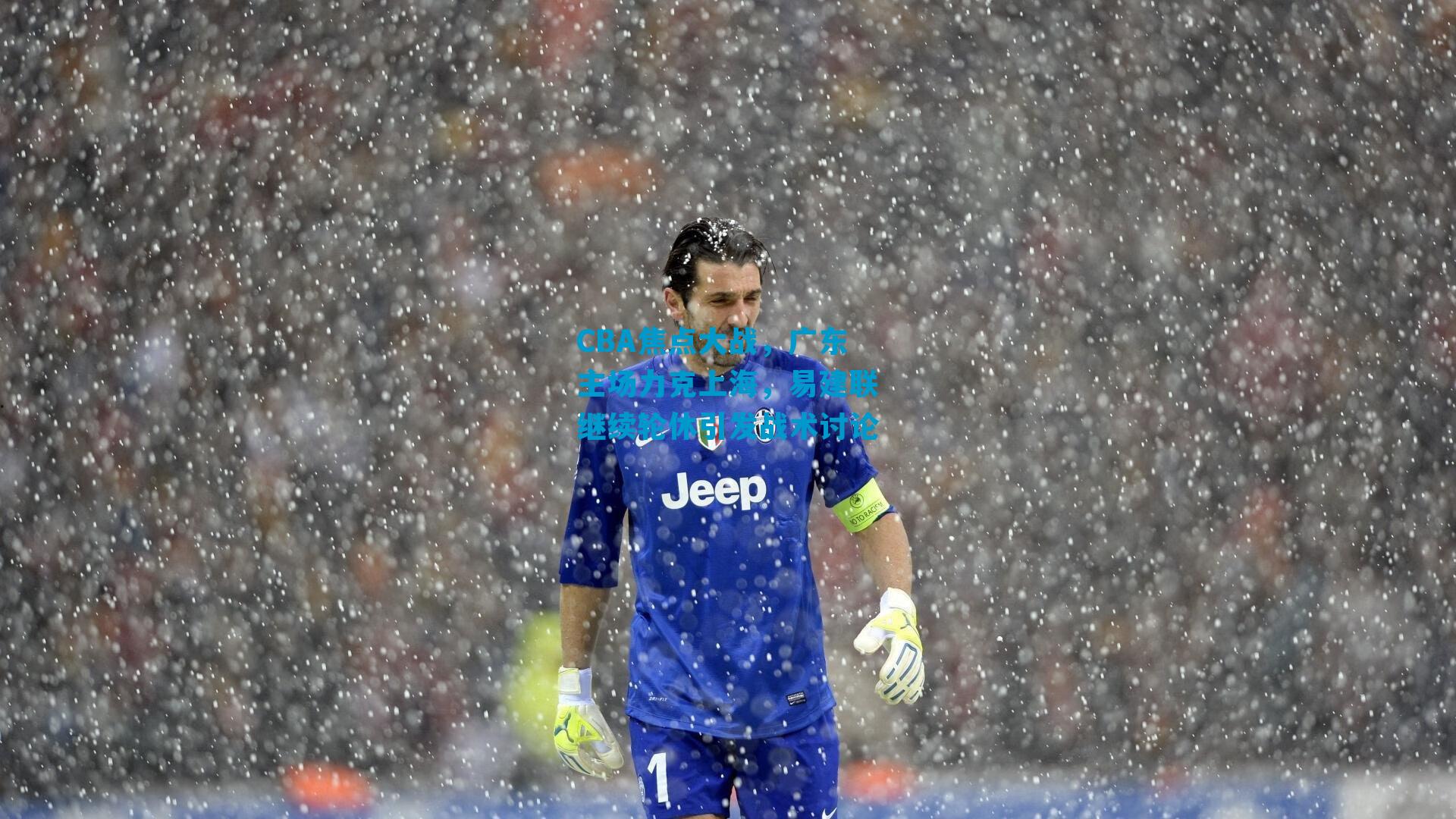 CBA焦点大战，广东主场力克上海，易建联继续轮休引发战术讨论